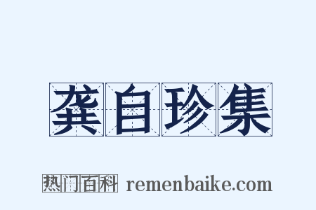 龚自珍集是什么意思的图片